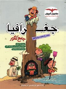 مشاوران جغرافیا جامع کنکور (دهم ، یازدهم و دوازدهم)