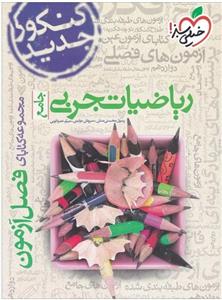 خیلی سبز ریاضیات تجربی جامع (مجموعه کتاب های فصل آزمون)