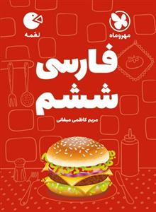 مهروماه فارسی ششم لقمه