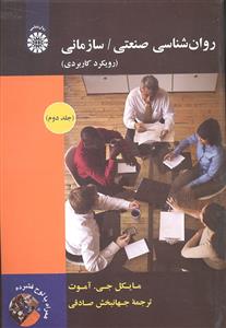 روان شناسی صنعتی سازمانی جلد دوم 1893