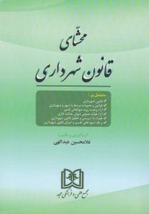 محشای قانون شهرداری
