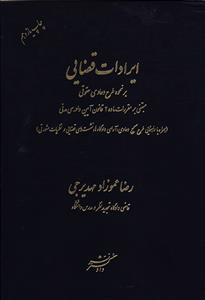 ایرادات قضایی بر نحوه طرح دعاوی حقوقی