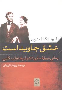 عشق جاوید است ( رمانی درباره ماری تاد و ابراهام لینکلن )