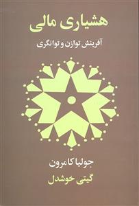 هشیاری مالی    آفرینش توازن و توانگری