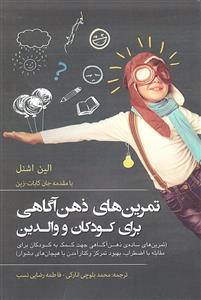 تمرین های ذهن آگاهی برای کودکان و والدین
