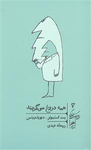همه دروغ میگویند ( خرد و حکمت زندگی 3 )