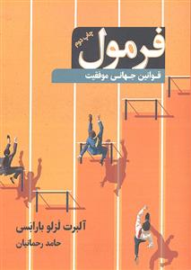 فرمول ( قوانین جهانی موفقیت )