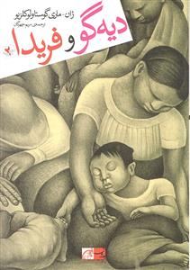 دیه گو و فریدا