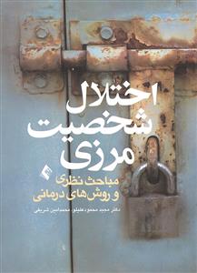 اختلال شخصیت مرزی ( مباحث نظری و روش های درمانی )