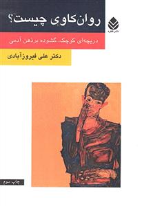 روان کاوی چیست ( دریچه ای کوچک گشوده بر ذهن آدمی )