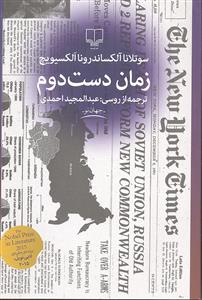 زمان دست دوم