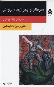 سرطان و بحران های روانی ( سرطان زنگ بیداری )