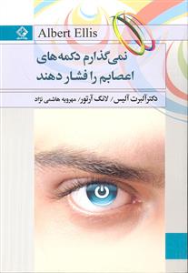 نمی گذارم دکمه های اعصابم را فشار دهند