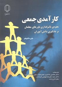 کار آمدی جمعی ( نحوه ی تاثیر گذاری باورهای معلمان بر یادگیری دانش آموزان )