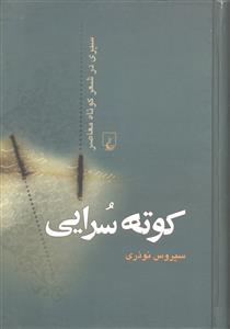 کوته سرایی