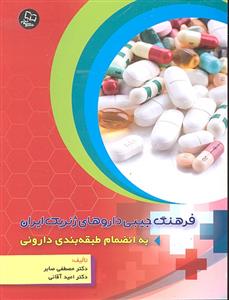 فرهنگ جیبی داروهای ژنریک ایران
