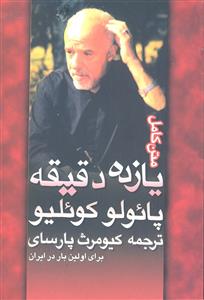 یازده دقیقه