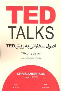 اصول سخنرانی به روش تد TED