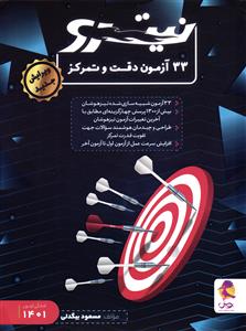 نیترو 33 آزمون دقت و تمرکز