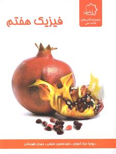 علامه حلی فیزیک هفتم