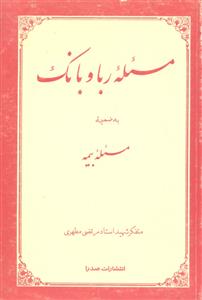 مسئله ربا و بانک