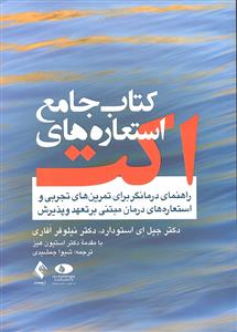 کتاب جامع استعاره های اکت