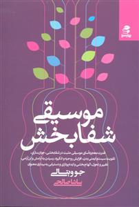 موسیقی شفا بخش