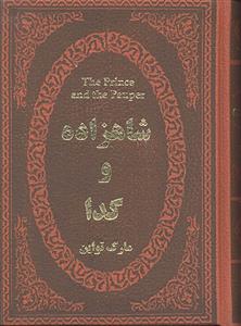شاهزاده و گدا