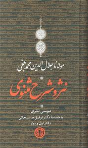 نثر و شرح مثنوی سه جلدی