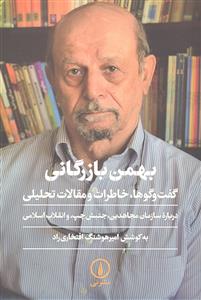بهمن بازرگانی گفت و گو ها ، خاطرات و مقالات تحلیلی ( درباره سازمان مجاهدین ، جنبش چپ و انقلاب اسلامی )
