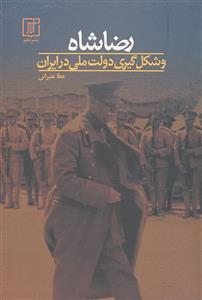 رضا شاه و شکل گیری دولت ملی در ایران