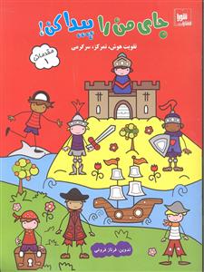جای من را پیدا کن ( تقویت هوش تمرکز سرگرمی ) مقدماتی