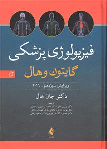 فیزیولوژی پزشکی گایتون و هال ویرایش سیزدهم 2016 جلد 2 دوم
