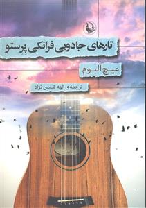 تارهای جادویی فرانکی پرستو