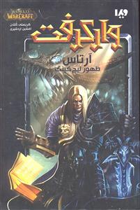 وارکرفت آرتاس ظهور لیچ کینگ