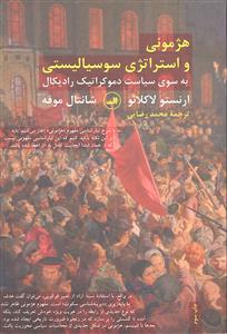 هژمونی و استراتژی سوسیالیستی