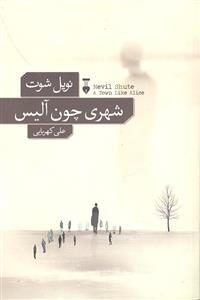 شهری چون آلیس