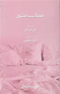 مصائب عشق  مدرسه زندگی