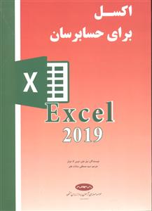 Excel اکسل برای حسابرسان 2019