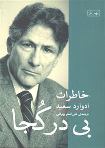 بی در کجا  خاطرات