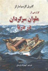 گزارشی از ملوان سرگردان در دریا