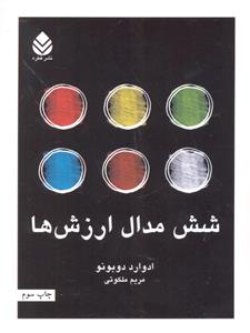شش 6 مدال ارزش ها