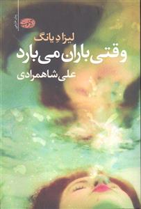 وقتی باران می بارد