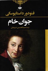 جوان خام
