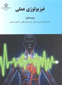 فیزیولوژی عملی