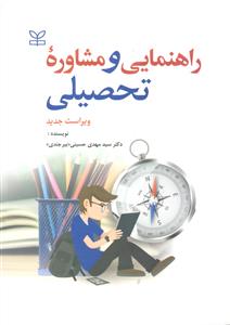 راهنمایی و مشاوره تحصیلی