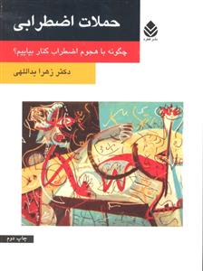 حملات اضطرابی ( چگونه با هجوم اضطراب کنار بیاییم )