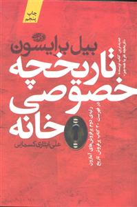 تاریخچه خصوصی خانه
