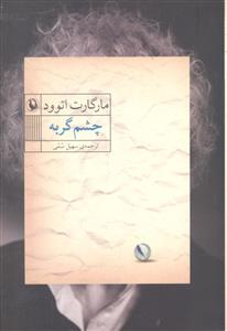 چشم گربه