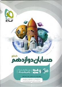 گاج میکرو حسابان دوازدهم